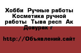 Хобби. Ручные работы Косметика ручной работы. Тыва респ.,Ак-Довурак г.